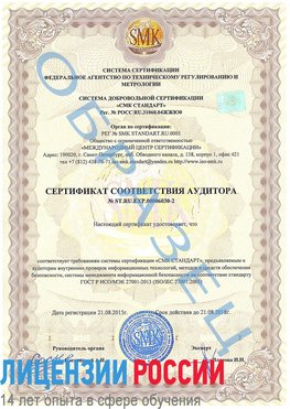 Образец сертификата соответствия аудитора №ST.RU.EXP.00006030-2 Микунь Сертификат ISO 27001